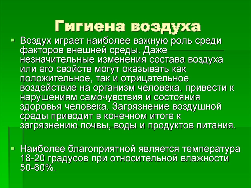 Гигиена воздуха презентация