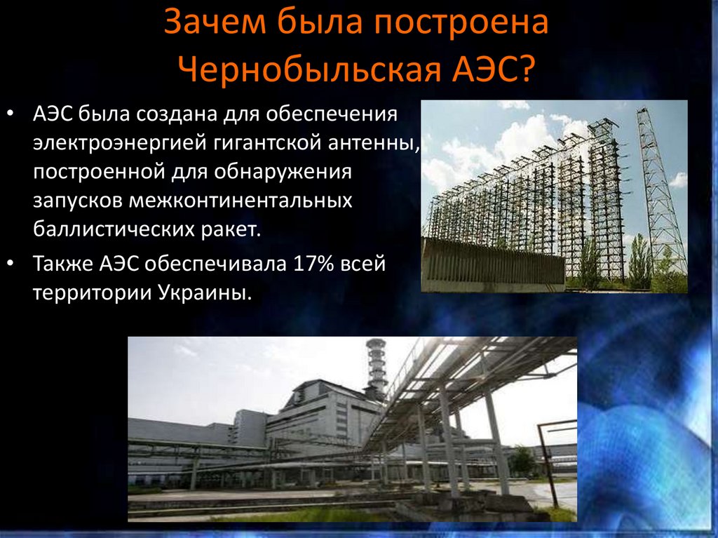 Почему был чернобыль. Презентация АЭС Чернобыльская АЭС. Чернобыль электростанция сообщение. Когда была построена Чернобыльская атомная электростанция. Чернобыль АЭС презентация.