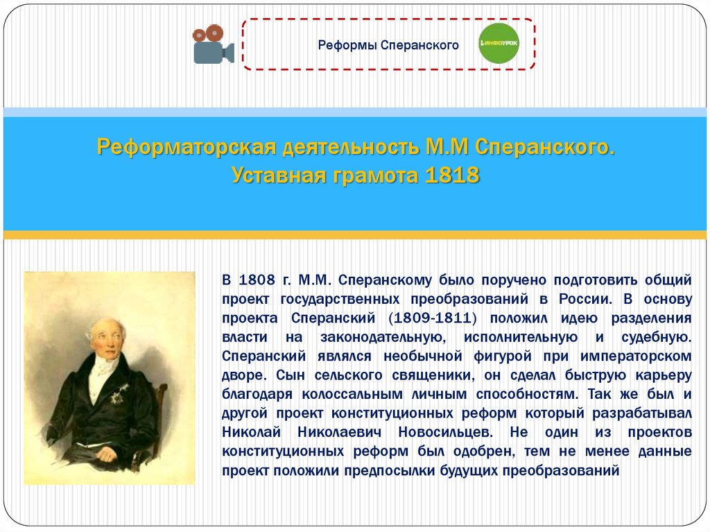 К 1820 г был разработан проект уставной грамоты российской империи первой за всю историю россии