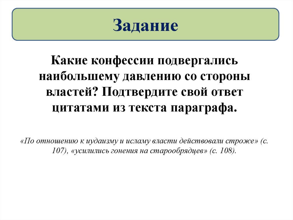 Со стороны властей. Какие конфессии подвергались наибольшему давлению со стороны. Подтвердить свой ответ Цитатами из текста. Конфессии подвергавшиеся давлению со стороны власти цитаты из текста. Конфессия это в истории 8 класс.