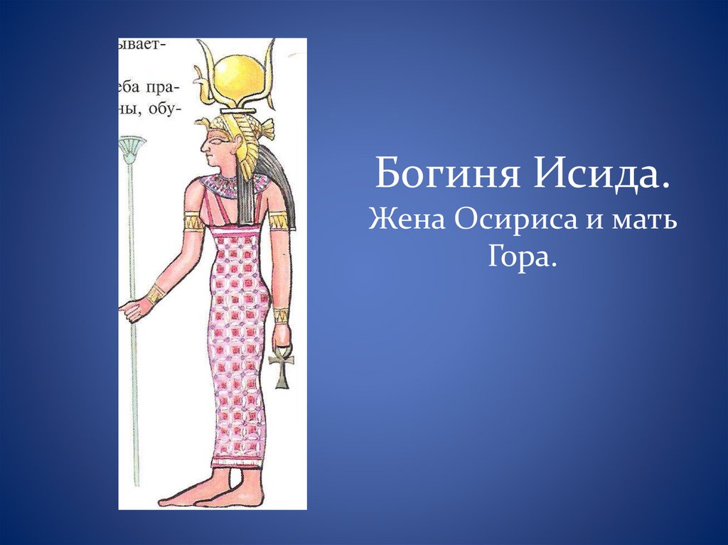 9 богинь. Богиня жена Осириса. Исида богиня жен и матерей. Мать гора и жена Осириса. Исида жена и мать гора.