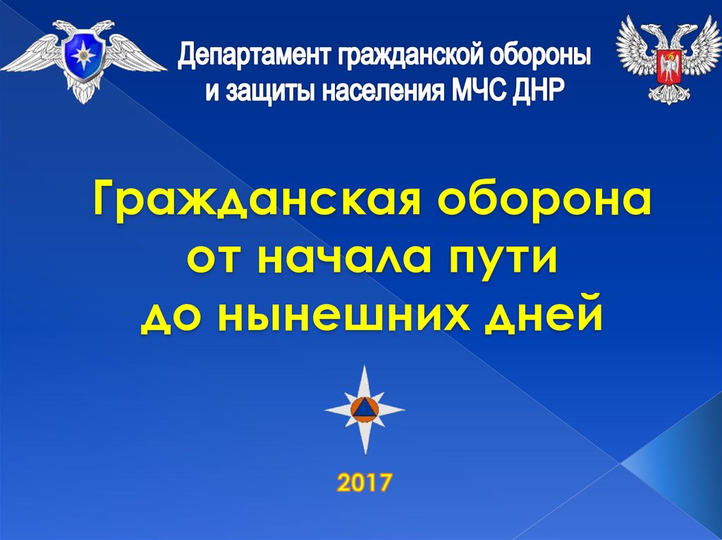 Положение о территориальном органе мчс. Департамент гражданской обороны и защиты населения МЧС России. Территориальные органы МЧС. Фон МЧС России для презентации. МЧС ДНР день гражданской обороны это.