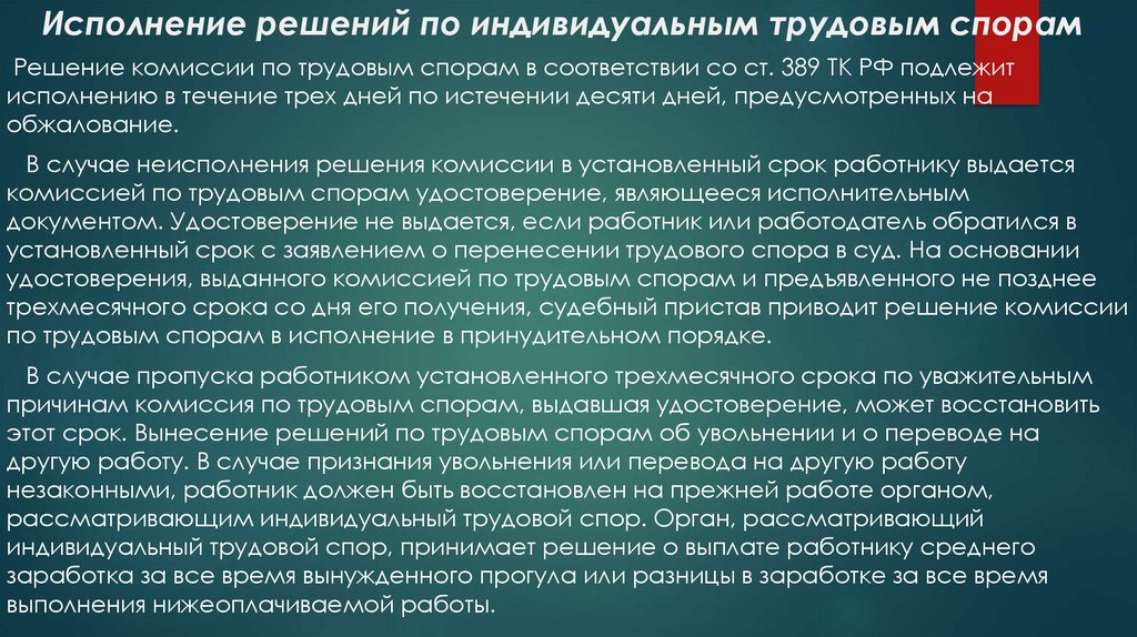 Комиссия по трудовым спорам сроки. Решение комиссии по трудовым спорам. Порядок исполнения решений комиссии по трудовым спорам. Решение комиссии по трудовым спорам подлежит исполнению в течение. Исполнение решений по индивидуальным трудовым спорам..