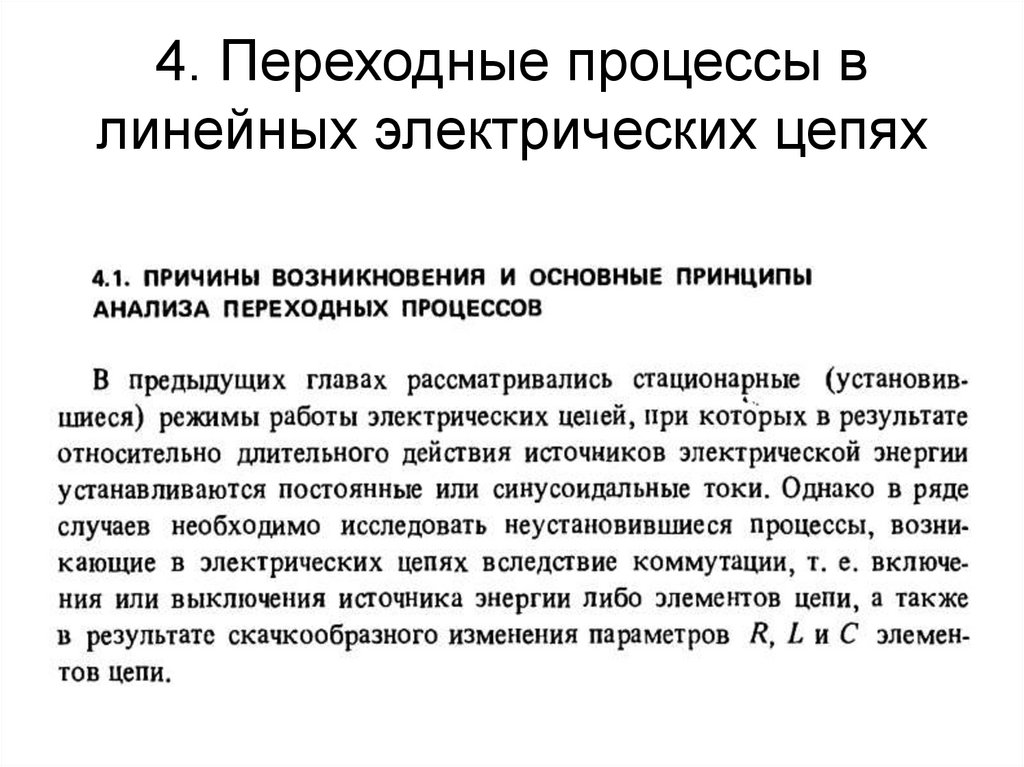 4. Переходные процессы в линейных электрических цепях