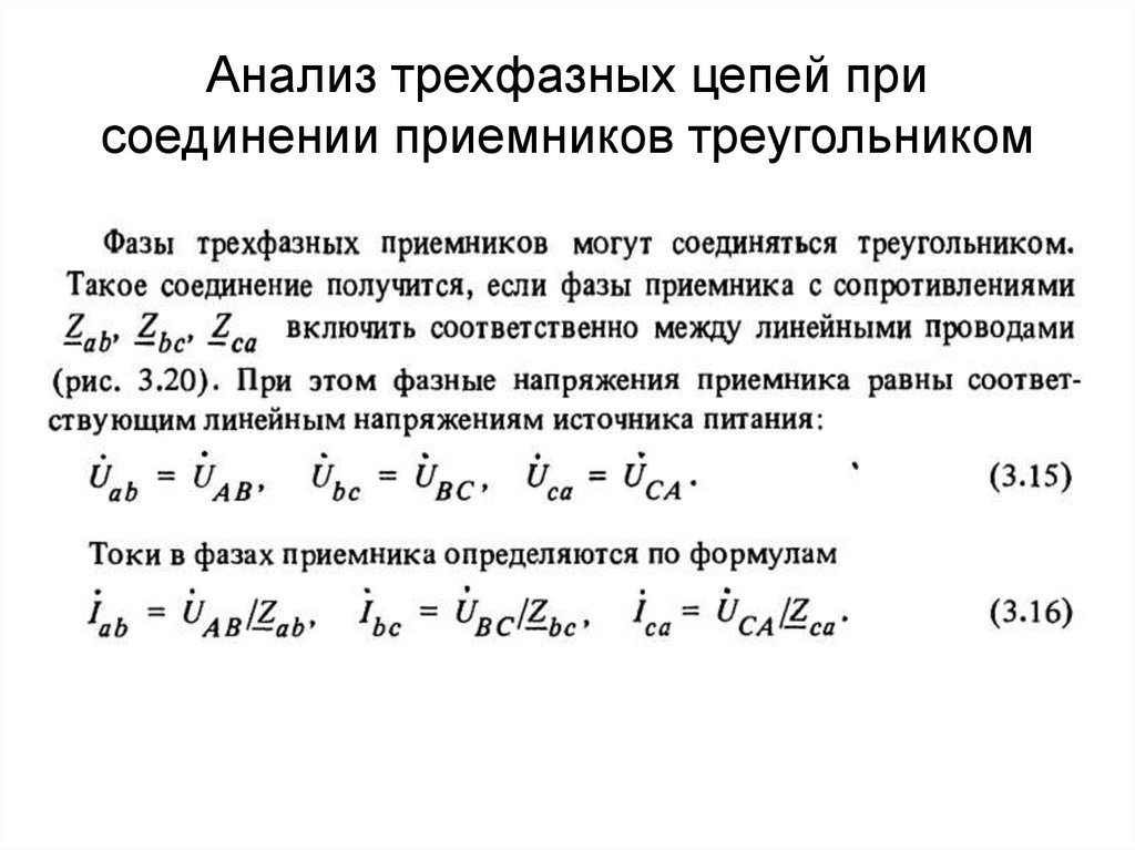 Анализ трехфазных цепей при различных схемах соединения нагрузки