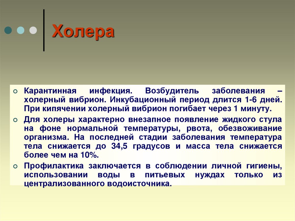 Период длится. Холера возбудитель заболевания инкубационный период. Для холеры характерно развитие.