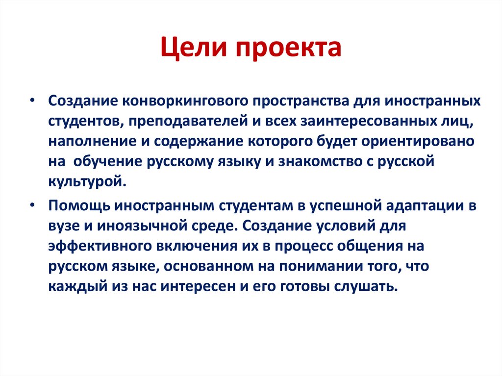 Цели проекта