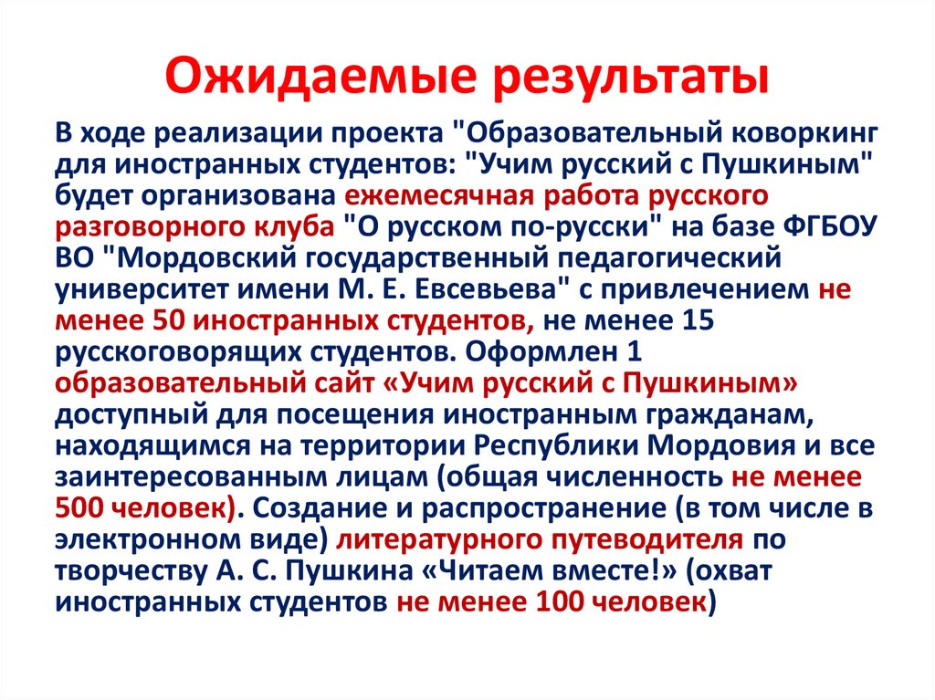 Ожидаемые результаты