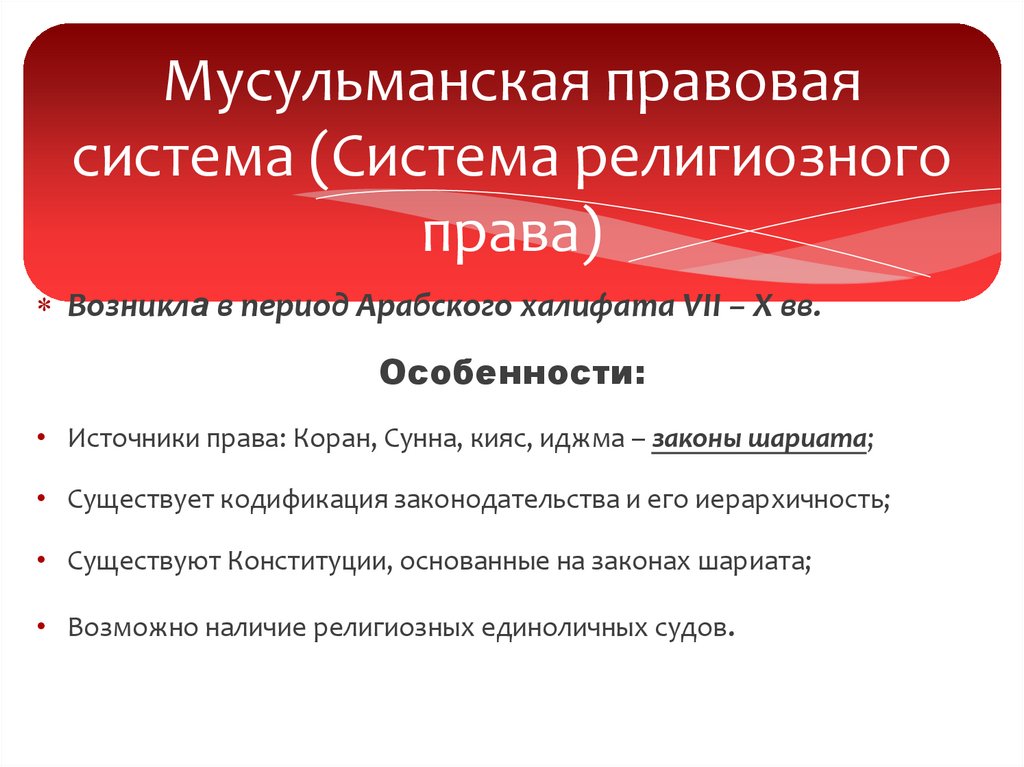 Презентация на тему основные правовые системы современности