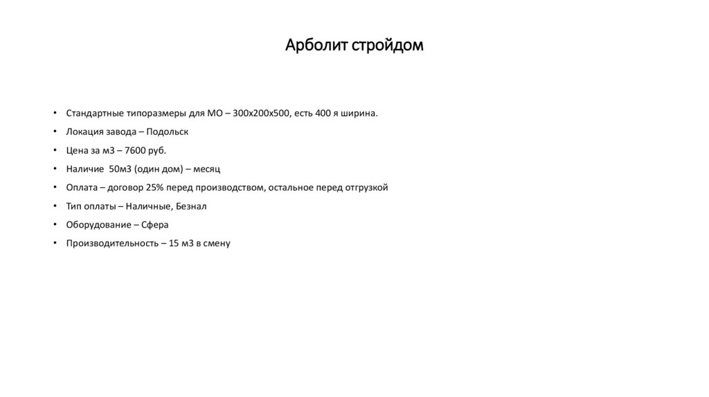 Арболит стройдом