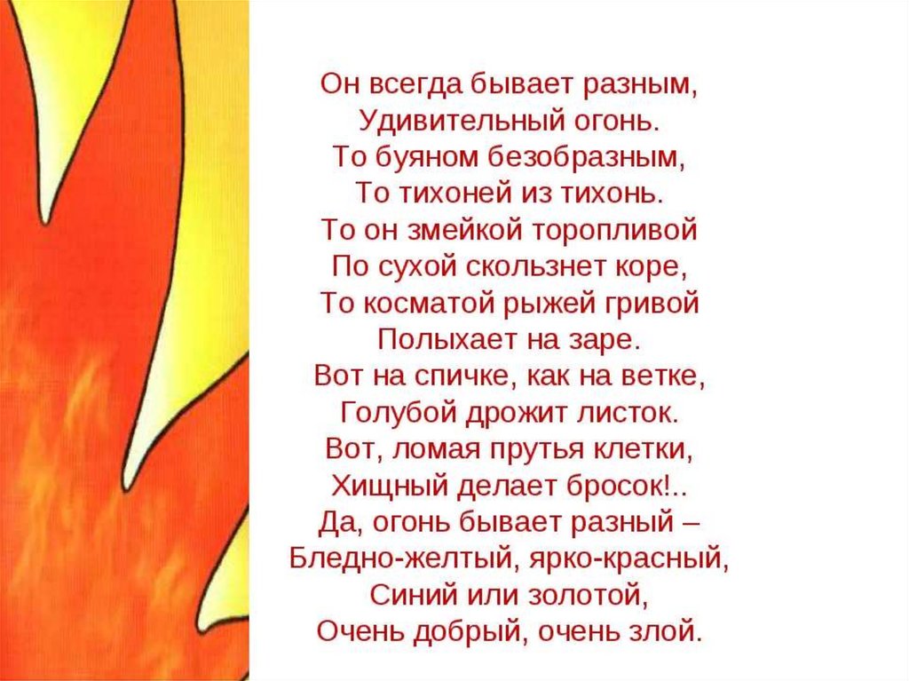 Пожары стих текст. Стихотворение про огонь. Стихи про огонь для детей. Стихотворение про огонь для детей. Детские стихи про огонь.