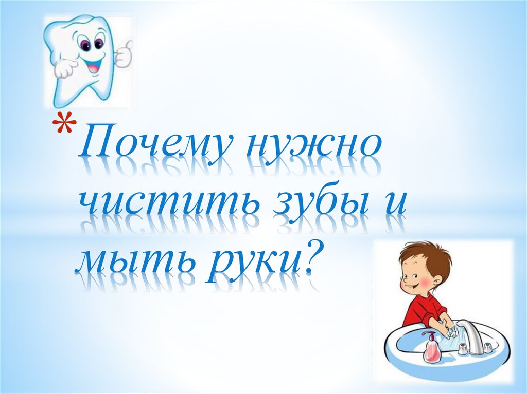 Презентация по теме почему нужно чистить зубы и мыть руки 1 класс