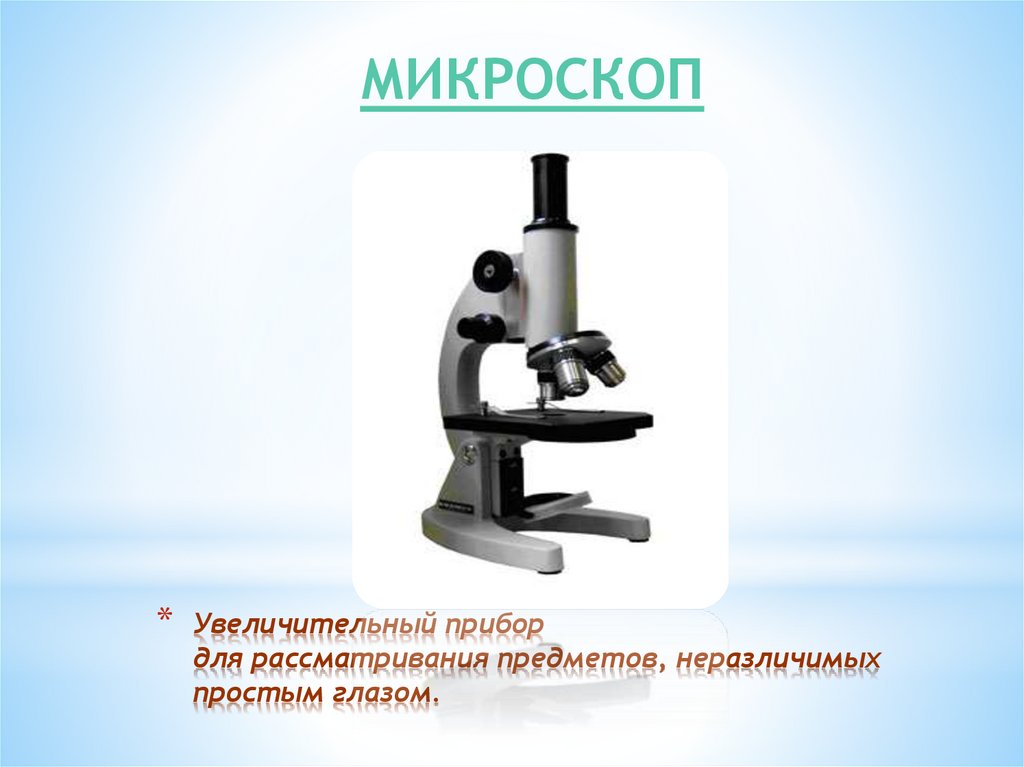 Микроскоп микромед с 11