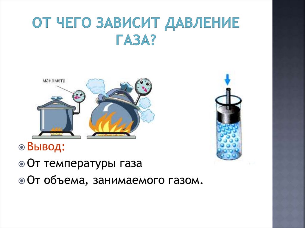 Зависимость давления и энергии от температуры. От чего зависит давление газа. От чего зависит давление газов. Давление газа вывод. Зависимость давления газа от объема.