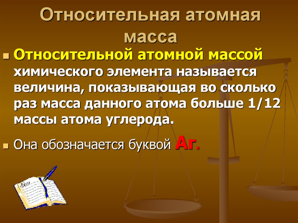 Относительная атомная масса. Относительная атомная и молекулярная масса. Относительная атомная и молекулярная масса 8 класс. Что называется относительной атомной массой.