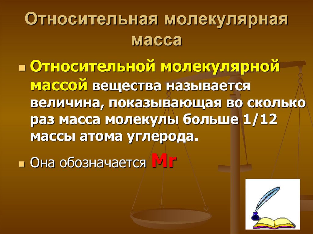 Относительная масса веществ. Относительная молекулярная масса. Что называется относительной молекулярной массой вещества. Относительная атомная и молекулярная масса 8 класс. Относительная молекулярная масса величина.