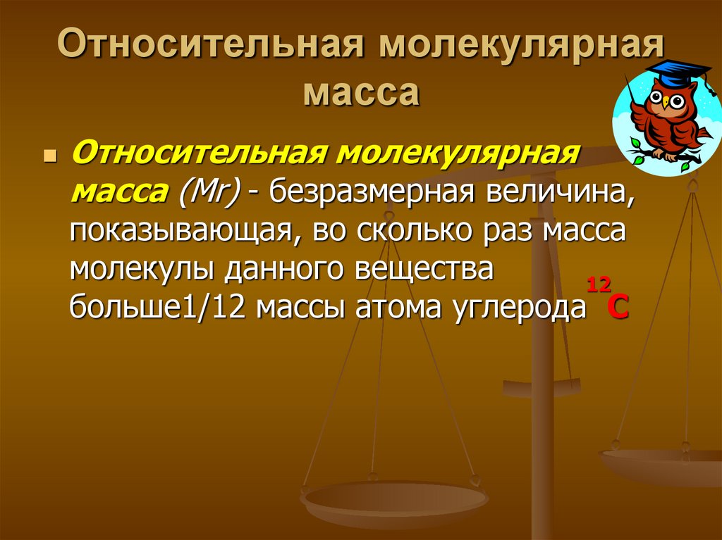 Относительная молекулярная масса больше. Как найти молекулярную массу в химии.