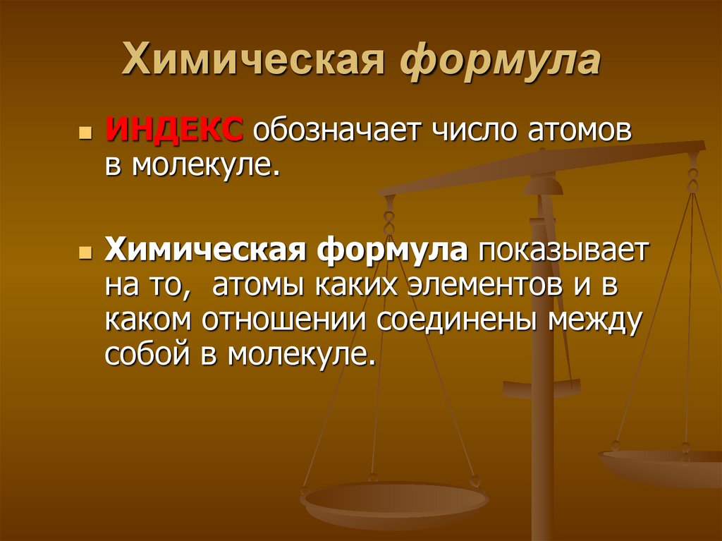 Число атомов химия. Число атомов формула. Что обозначает индекс в химии.