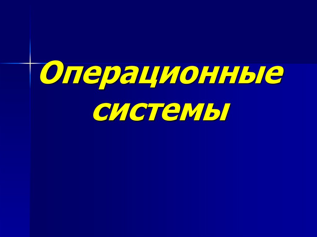 Системы операционной системы презентация