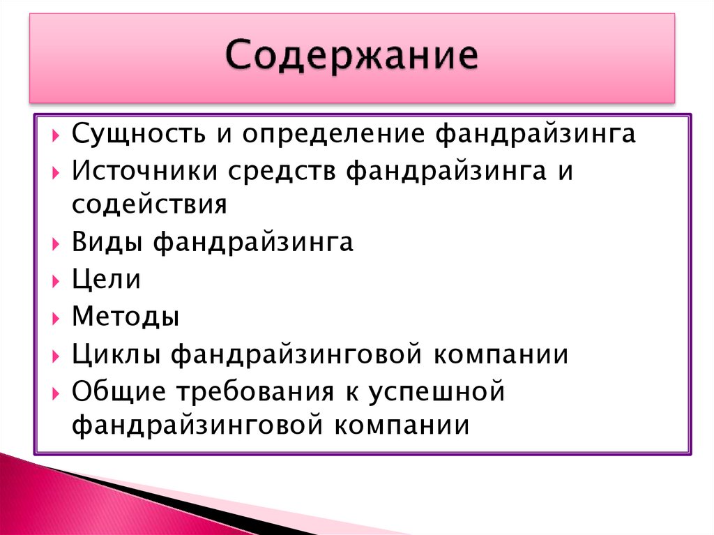 Механизм сущность. Фандрайзинг виды. Сущность фандрайзинга. Источники средств фандрайзинга. Цикл фандрайзинга.