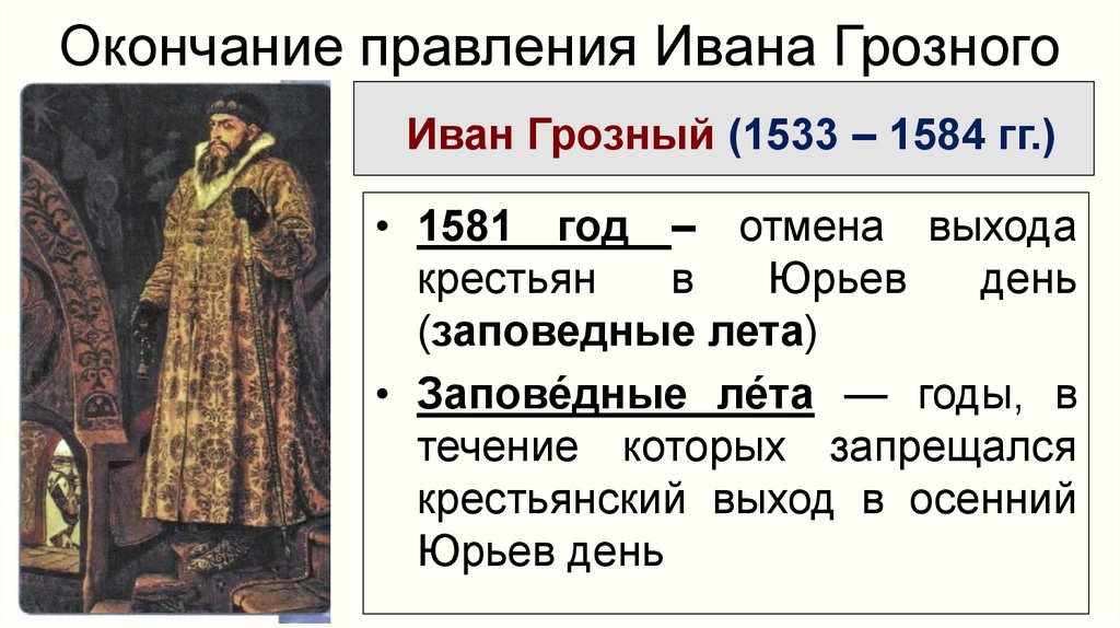 Годы правительства ивана 4. 1533-1584 Гг. правление Ивана Грозного. Правление Ивана Васильевича Грозного. Правление Ивана 4 годы правления.