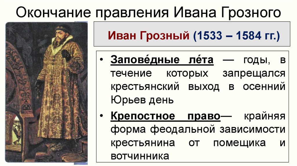 Годы правления федора грозного. Ивана IV Грозного (1533-1584) реформы.