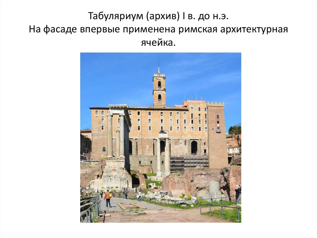 Табуляриум (архив) I в. до н.э. На фасаде впервые применена римская архитектурная ячейка.