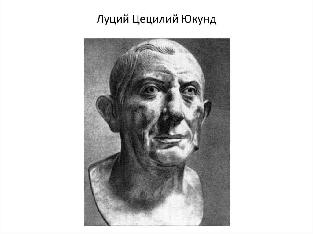 Луций Цецилий Юкунд