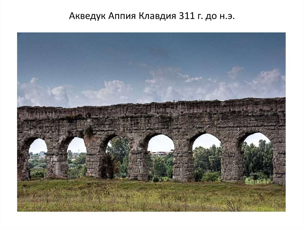 Акведук Аппия Клавдия 311 г. до н.э.