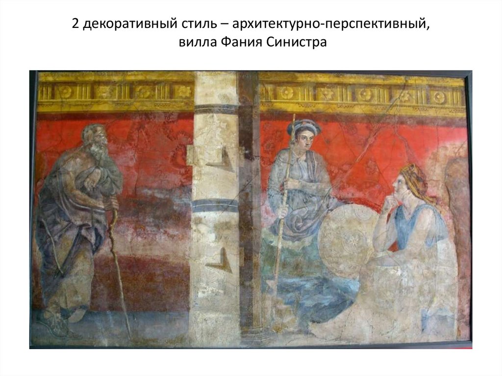 2 декоративный стиль – архитектурно-перспективный, вилла Фания Синистра