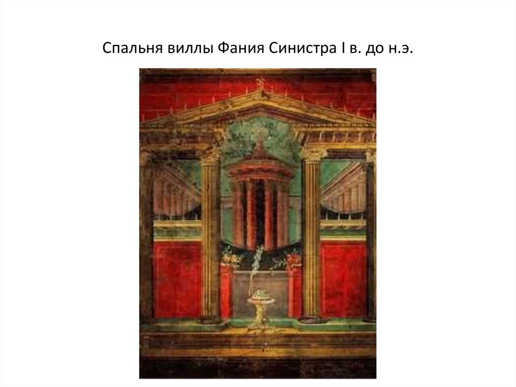Спальня виллы Фания Синистра I в. до н.э.