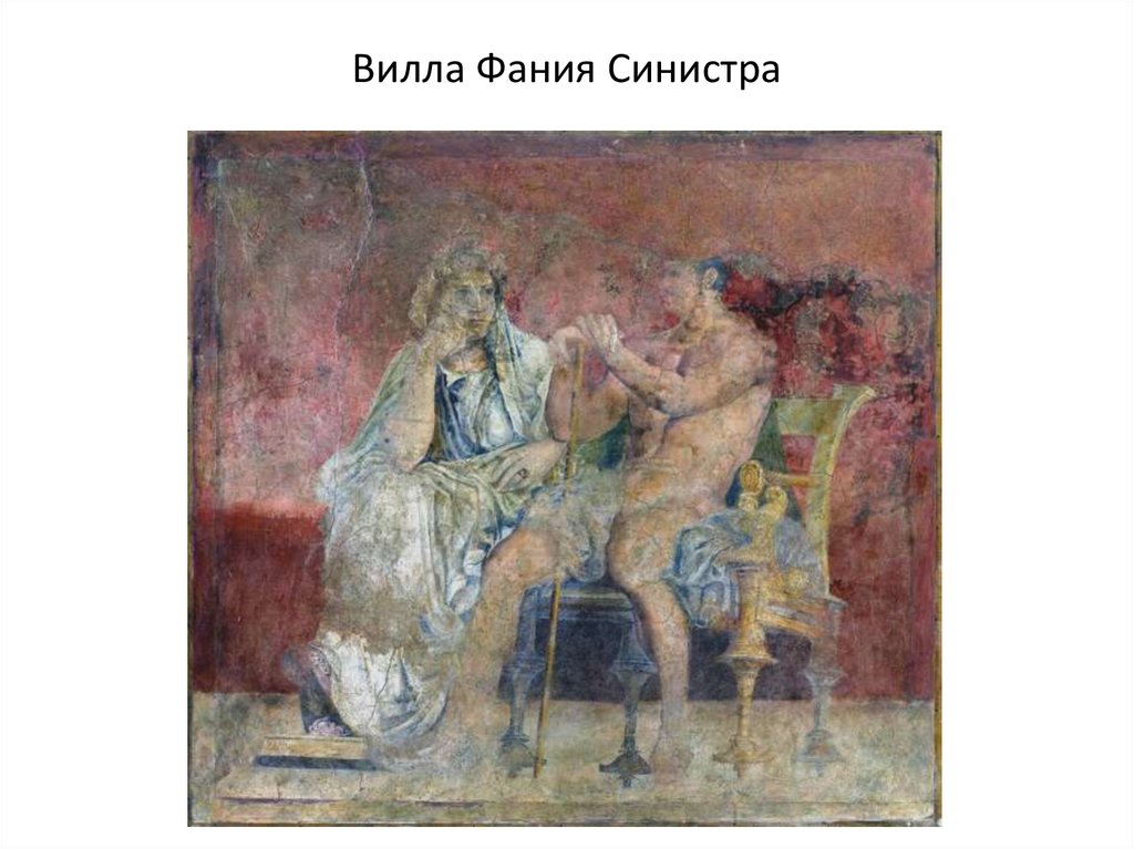 Вилла Фания Синистра