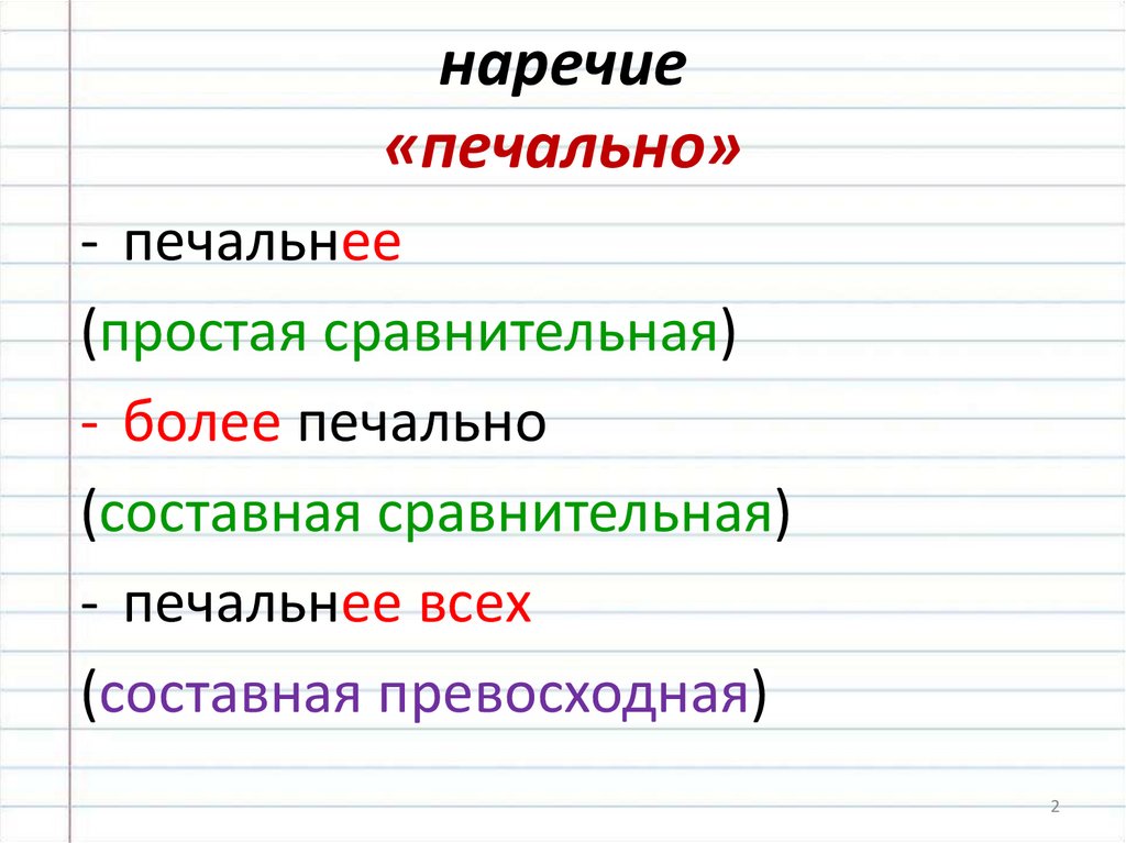 наречие «печально»