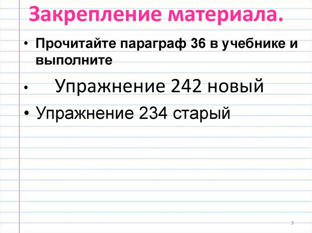 Закрепление материала.