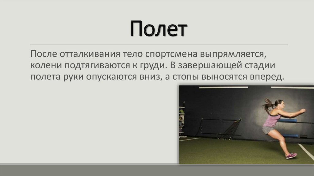 Стадия прыжка, следующая за стадией полёт. Стадия прыжка следующая за стадией полета. Выпрямившийся спортсмен. В какой стадии полета тело прыгуна