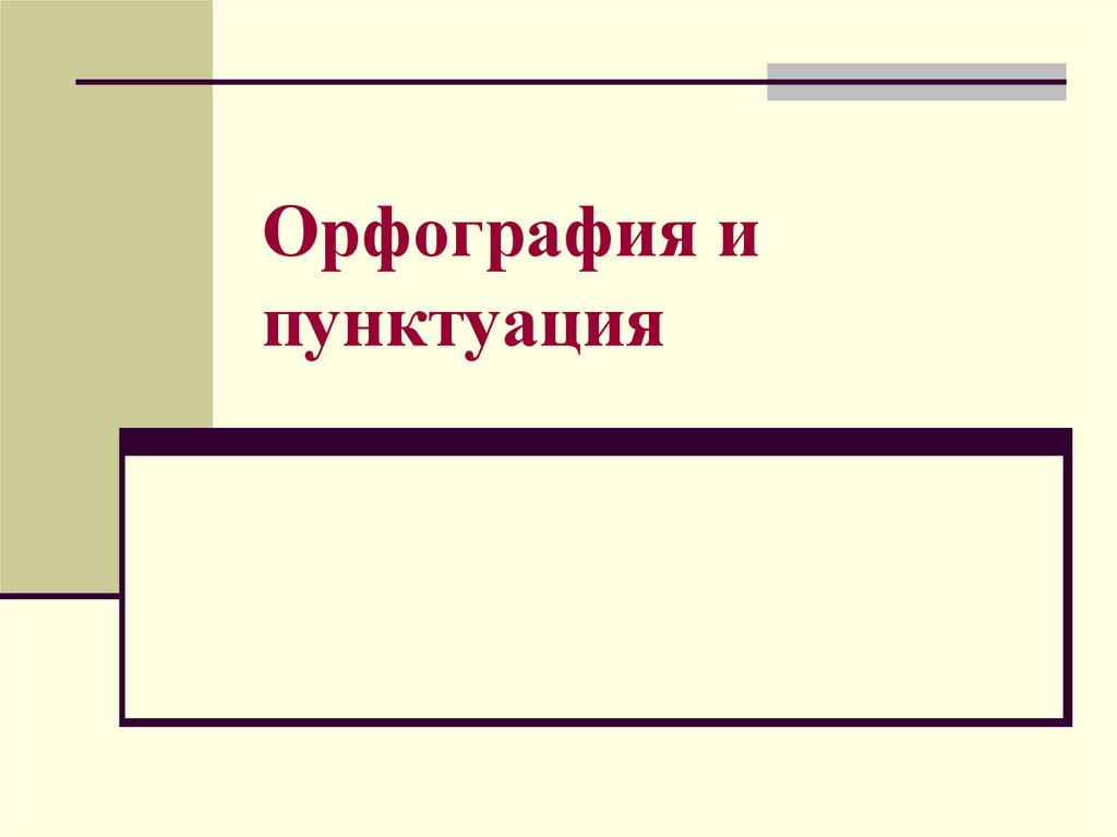 Как устроен общество. Орфография и пунктуация. Как устроен компьютер презентация. Как устроено 5 класс. Штольц орфография и пунктуация.