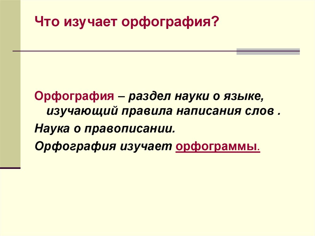 Определить слова написанные. Что изучает орфография в русском языке 5 класс. Что изучает орфография в русском языке 7 класс. Что такое орфография в русском языке определение. Ортография.