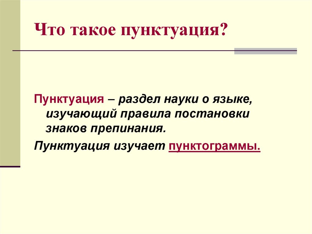 Презентация на тему пунктуация