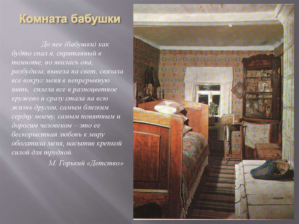 Комната бабушки