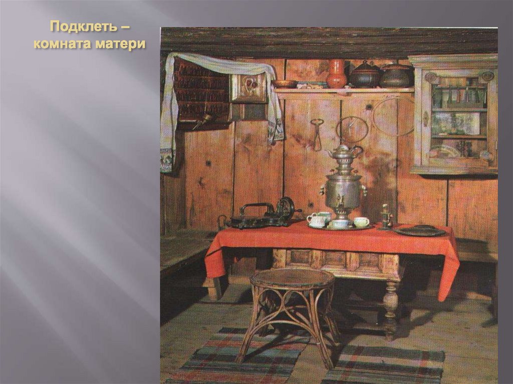 Подклеть – комната матери