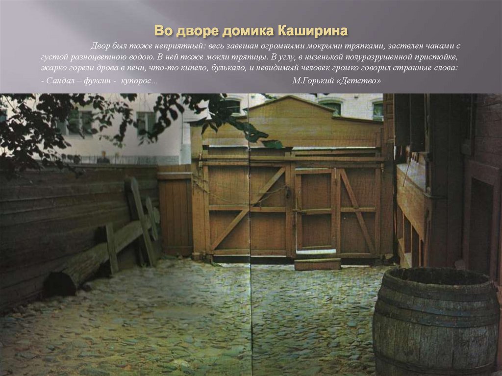 Во дворе домика Каширина