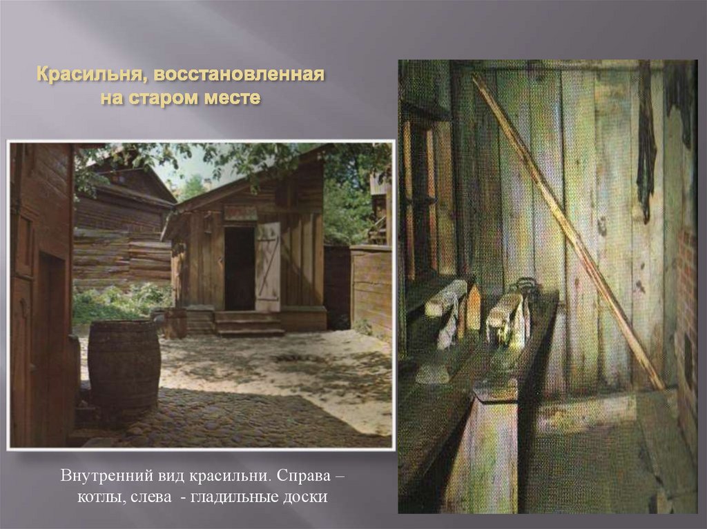 Красильня, восстановленная на старом месте