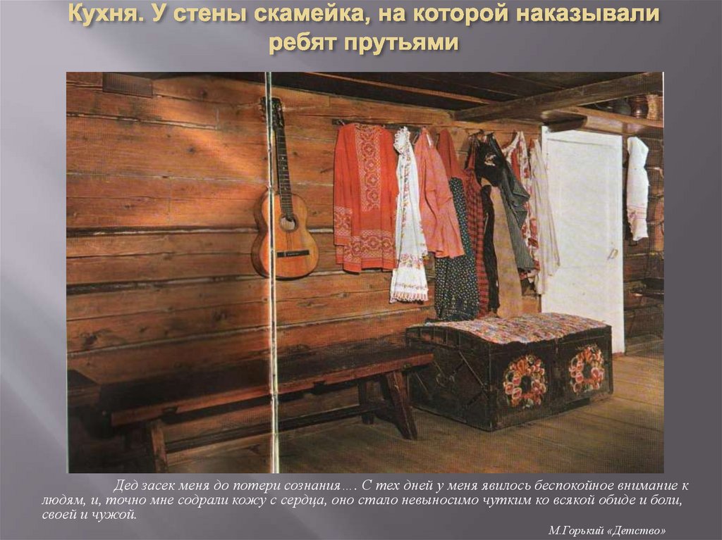 Кухня. У стены скамейка, на которой наказывали ребят прутьями