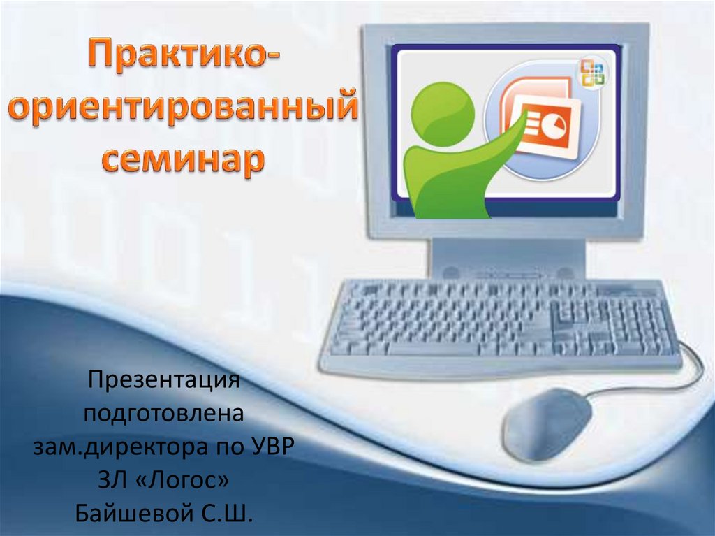 Требования к учебной презентации. Презентация уч Залкар.