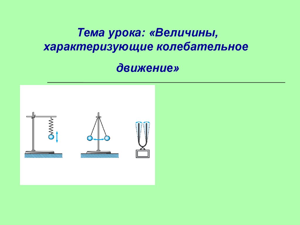 Дать определение колебательного движения