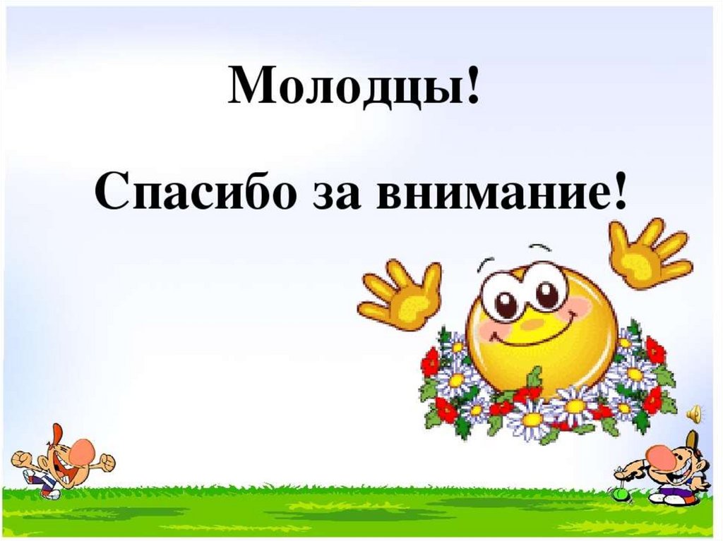 Молодец ну ка. Молодцы. Спасибо молодцы. Спасибо за внимание вы молодцы. Слайд молодцы спасибо за работу.