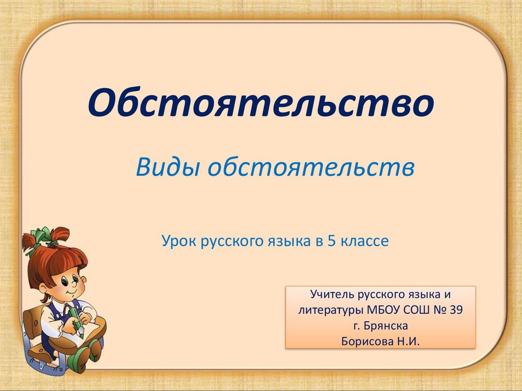 Конспект урока 5 класс обстоятельство презентация