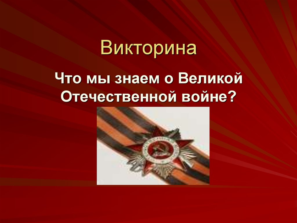 Презентация на вов