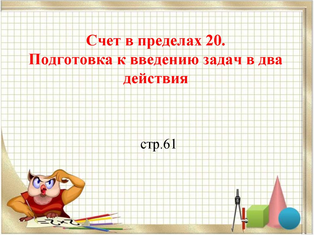 Подготовка к введению задач в два действия 1 класс школа россии презентация