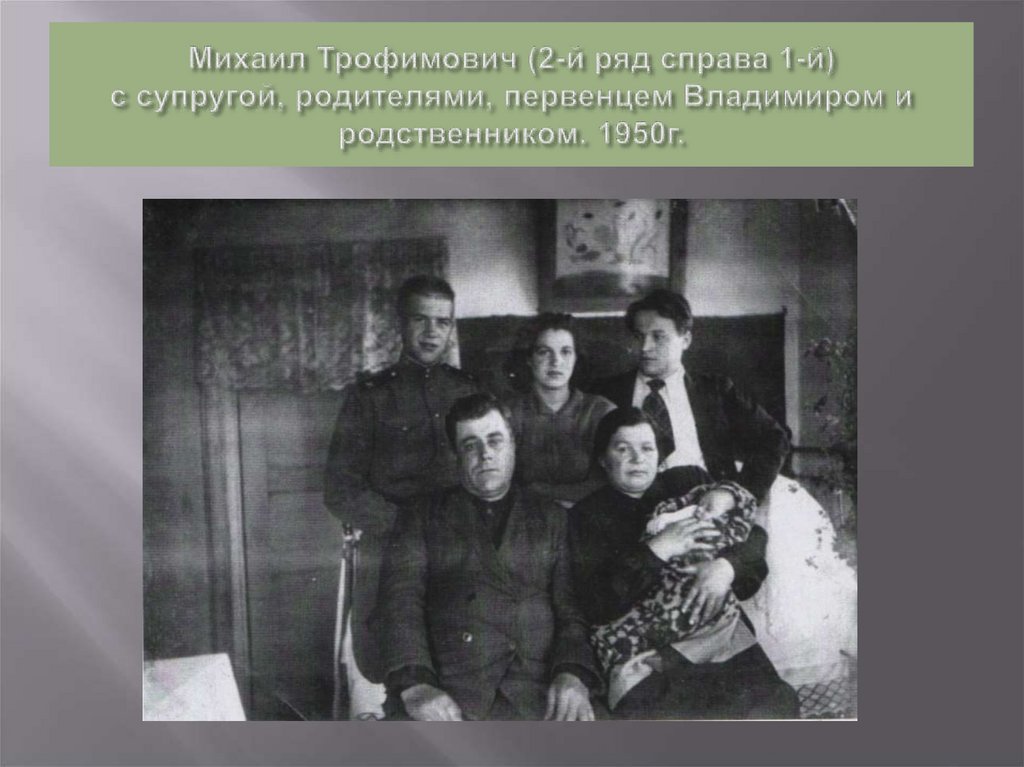Михаил Трофимович (2-й ряд справа 1-й) с супругой, родителями, первенцем Владимиром и родственником. 1950г.